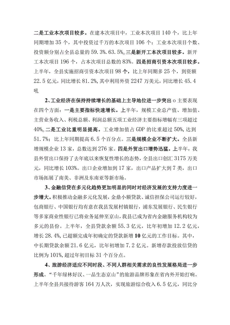 2023年整理胡小国同志在全县半经济工作上的讲话.docx_第2页