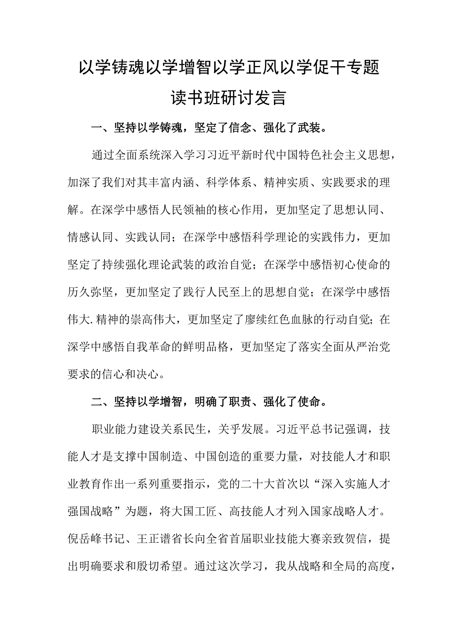 以学铸魂以学增智以学正风以学促干专题读书班研讨发言.docx_第1页