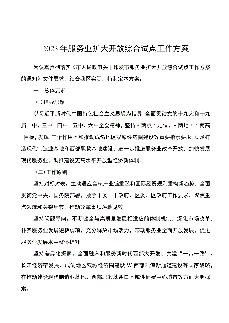 2023年服务业扩大开放综合试点工作方案.docx_第1页