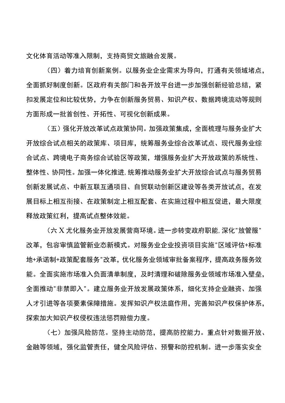 2023年服务业扩大开放综合试点工作方案.docx_第3页