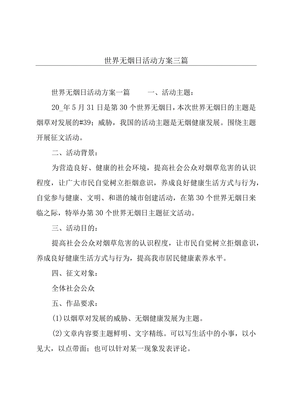 世界无烟日活动方案三篇.docx_第1页