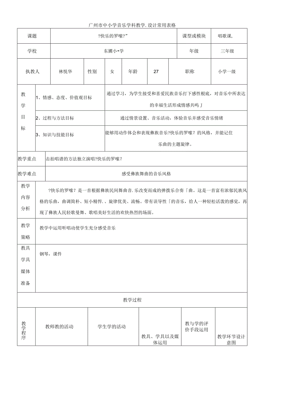 三年级上册音乐教案－第2课快乐的罗嗦花城版.docx_第1页
