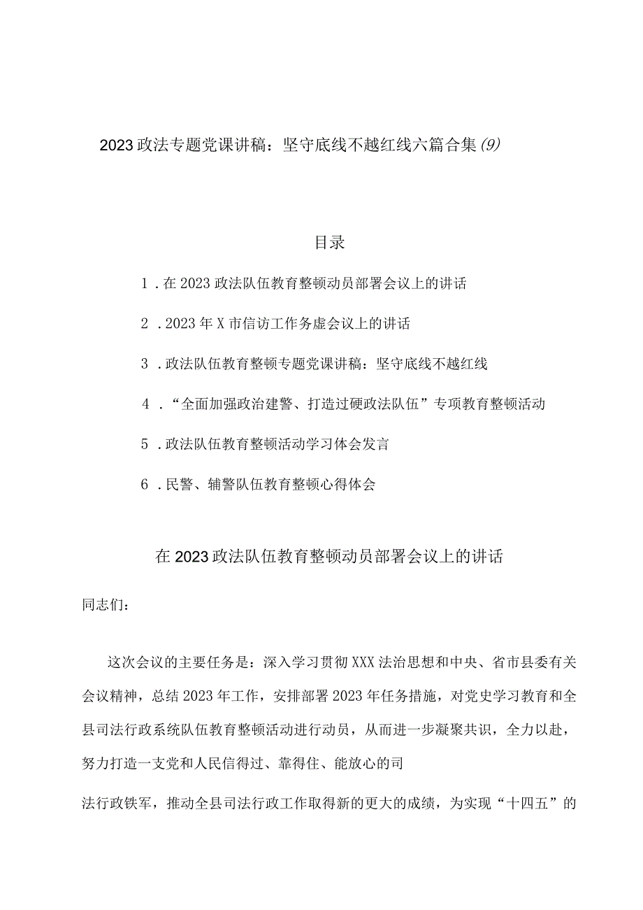 2023政法专题党课讲稿：坚守底线不越红线六篇合集9.docx_第1页