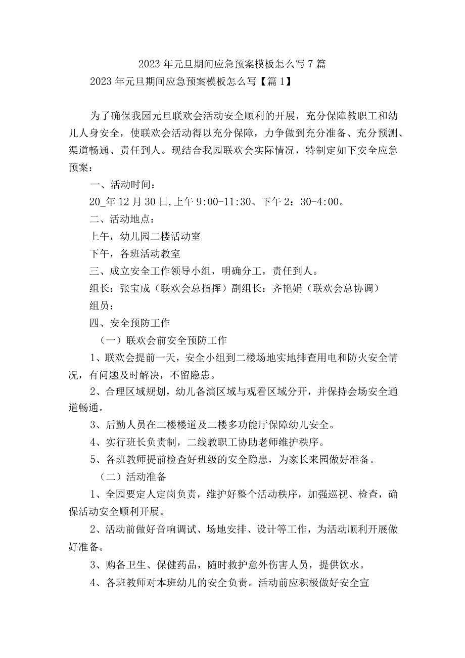 2023年元旦期间应急预案模板怎么写7篇.docx_第1页