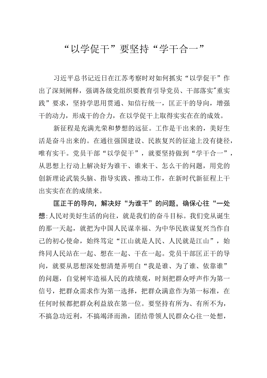 以学促干要坚持学干合一.docx_第1页