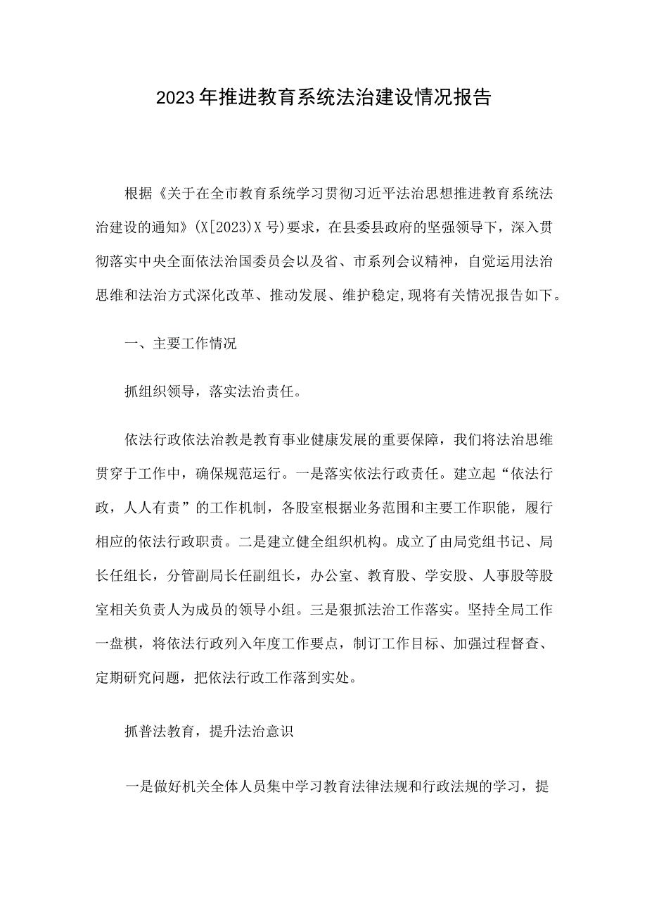 2023年推进教育系统法治建设情况报告.docx_第1页