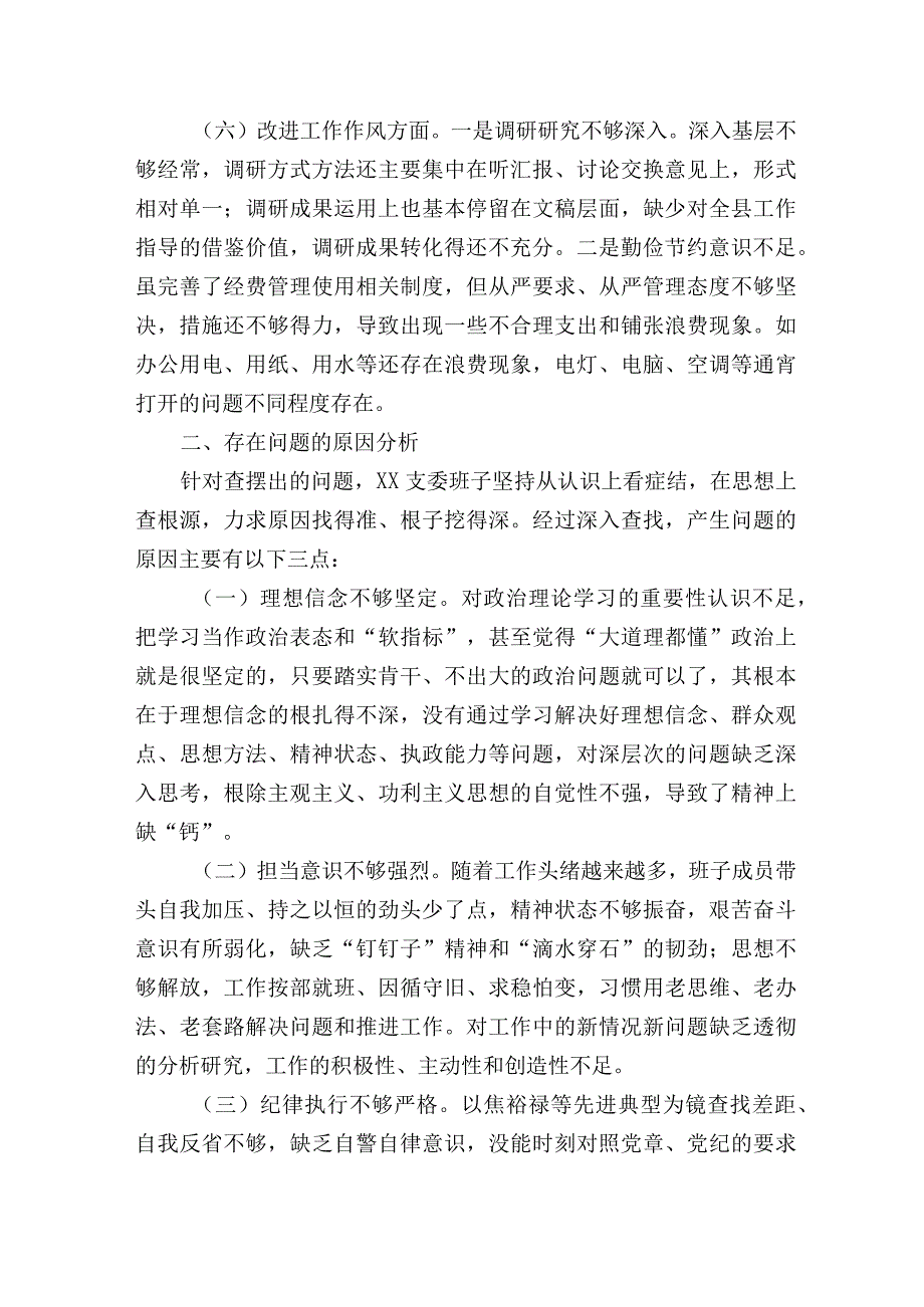 党支部2023年度组织生活会支委班子对照检查材料范文六个方面.docx_第3页