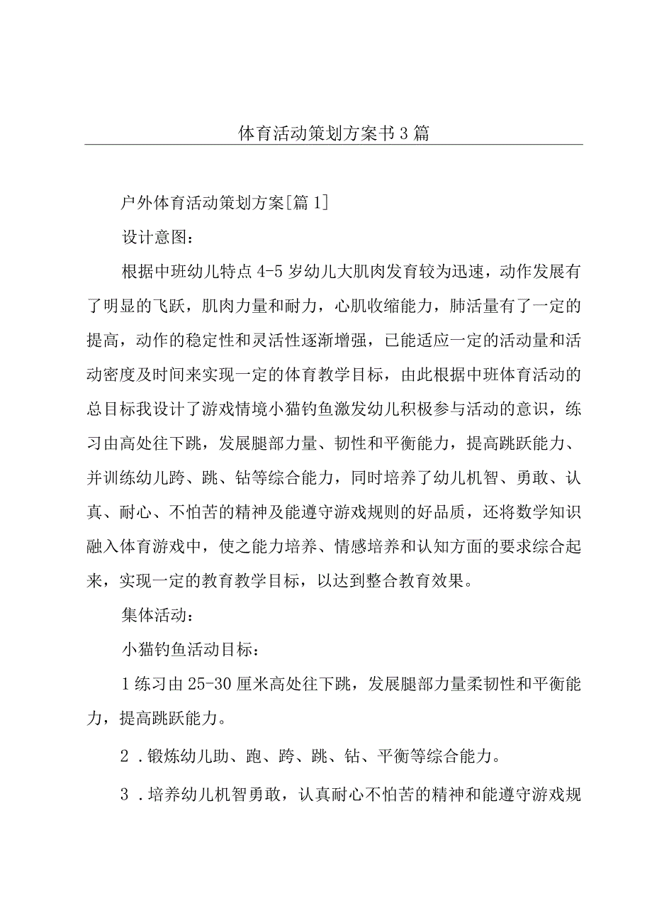 体育活动策划方案书3篇.docx_第1页