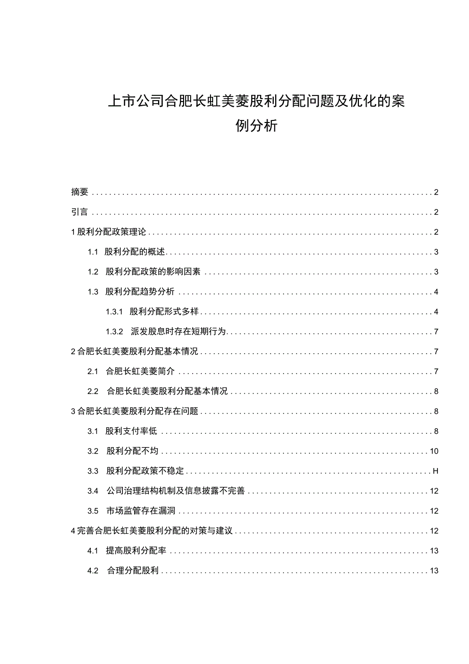 2023《上市公司长虹美菱股利分配问题及优化的案例分析》论文.docx_第1页