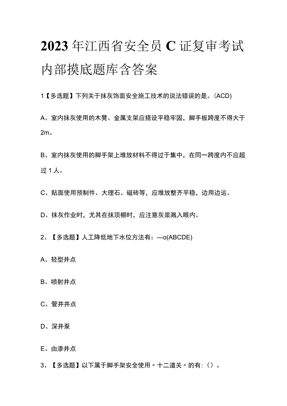 2023年江西省安全员C证复审考试内部摸底题库含答案.docx_第1页