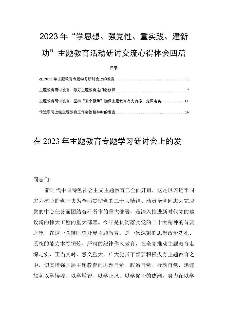 2023年学思想强党性重实践建新功教育活动研讨交流心得体会四篇.docx_第1页