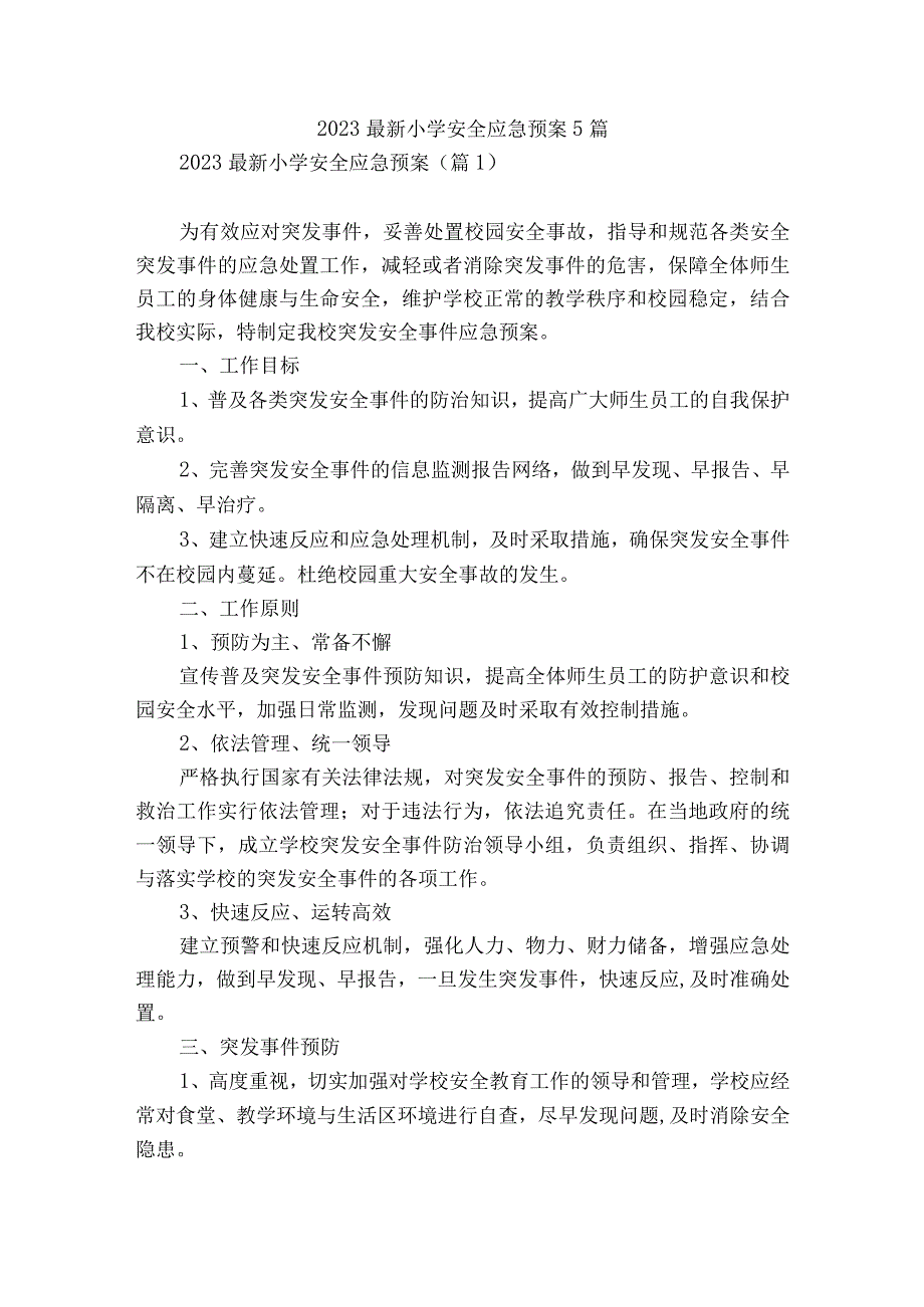 2023最新小学安全应急预案5篇.docx_第1页