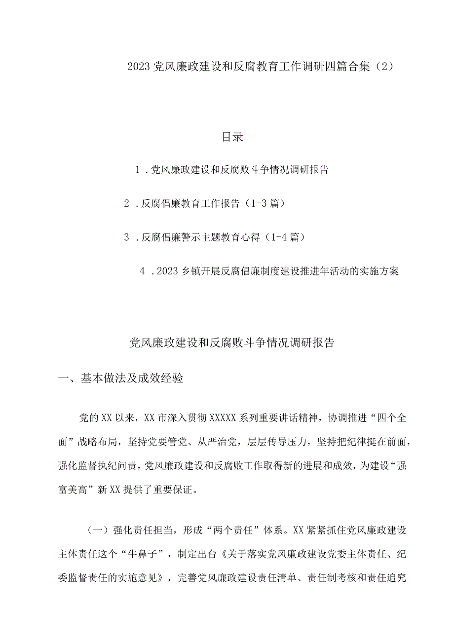 2023党风廉政建设和反腐教育工作调研四篇合集.docx_第1页