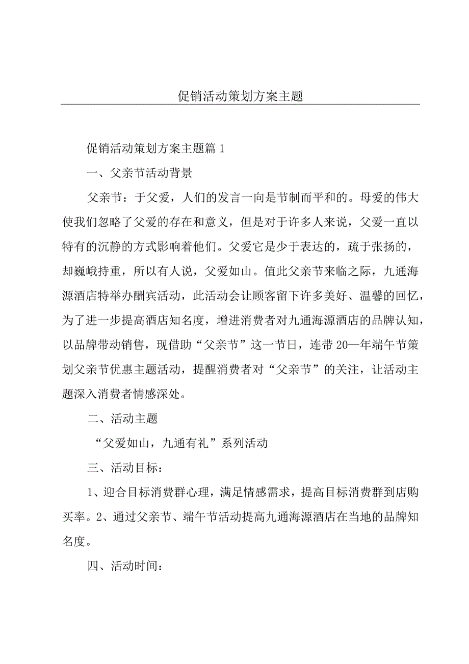 促销活动策划方案主题.docx_第1页