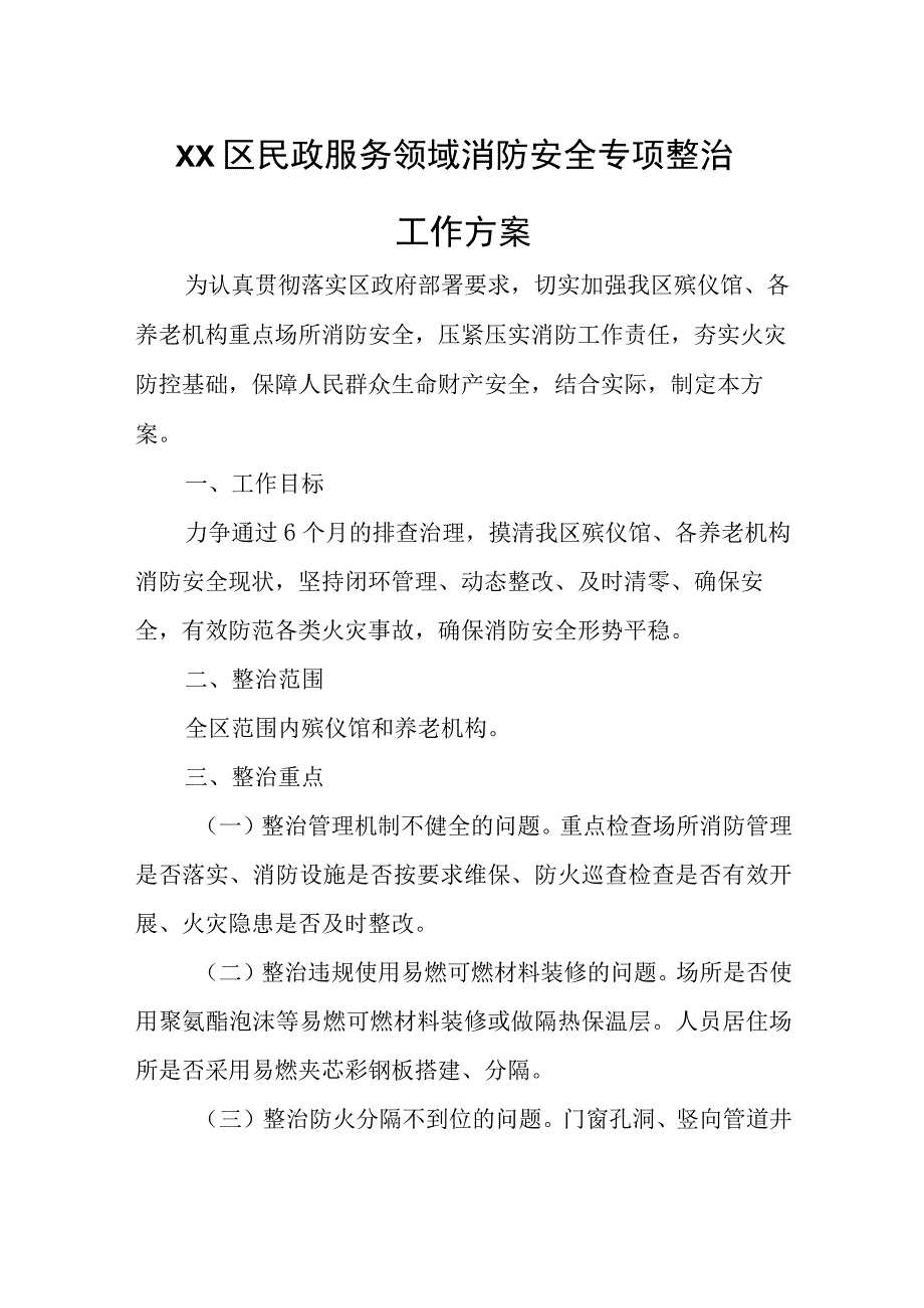 XX区民政服务领域消防安全专项整治工作方案.docx_第1页