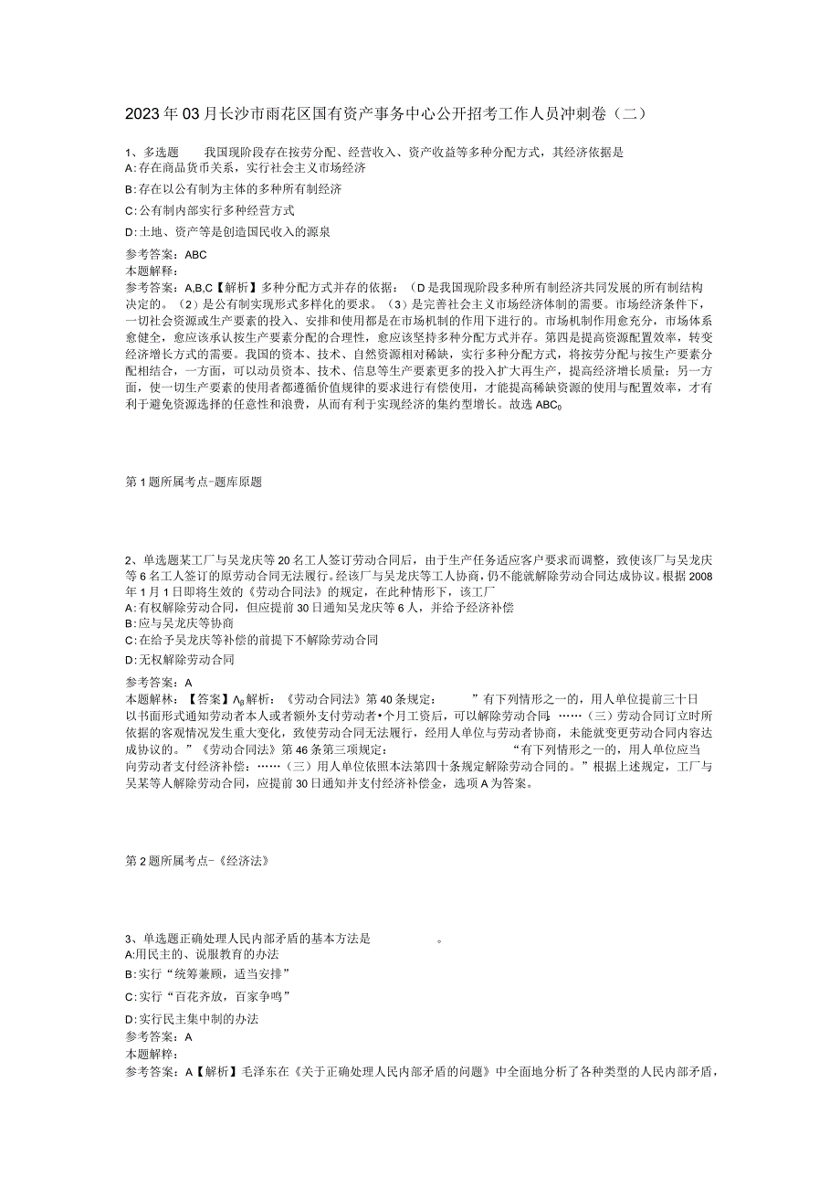 2023年03月长沙市雨花区国有资产事务中心公开招考工作人员冲刺卷二.docx_第1页