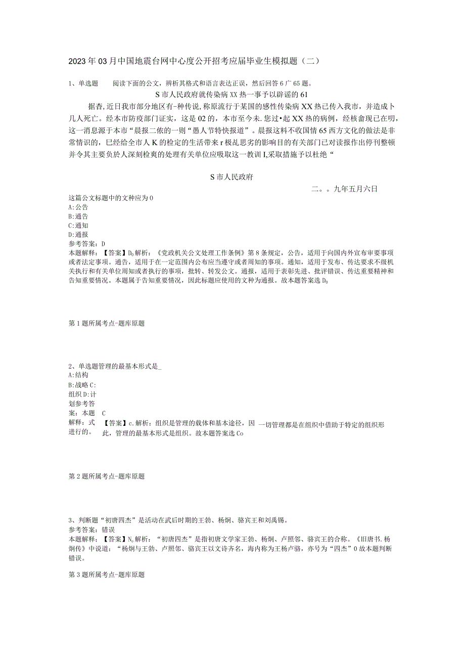 2023年03月中国地震台网中心度公开招考应届毕业生模拟题二.docx_第1页