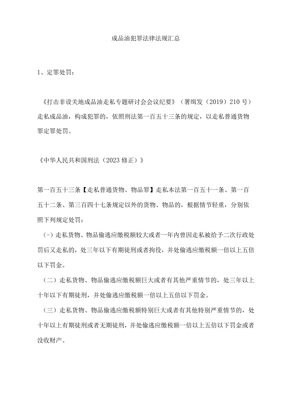 2023关于汽柴油成品油犯罪的法律法规量刑标准.docx_第1页