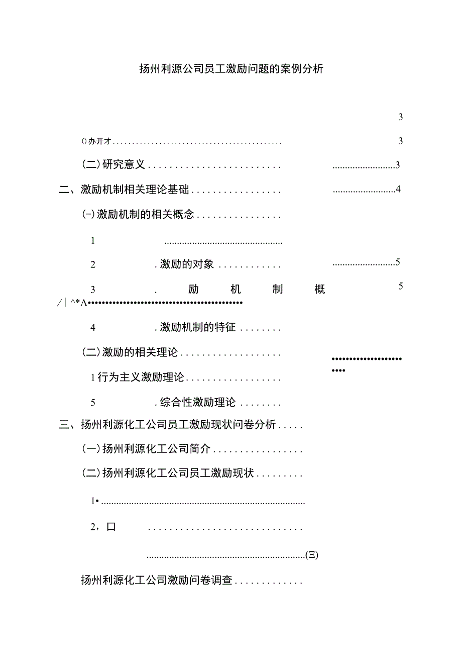 2023《扬州利源公司员工激励问题的案例分析》15000字.docx_第1页