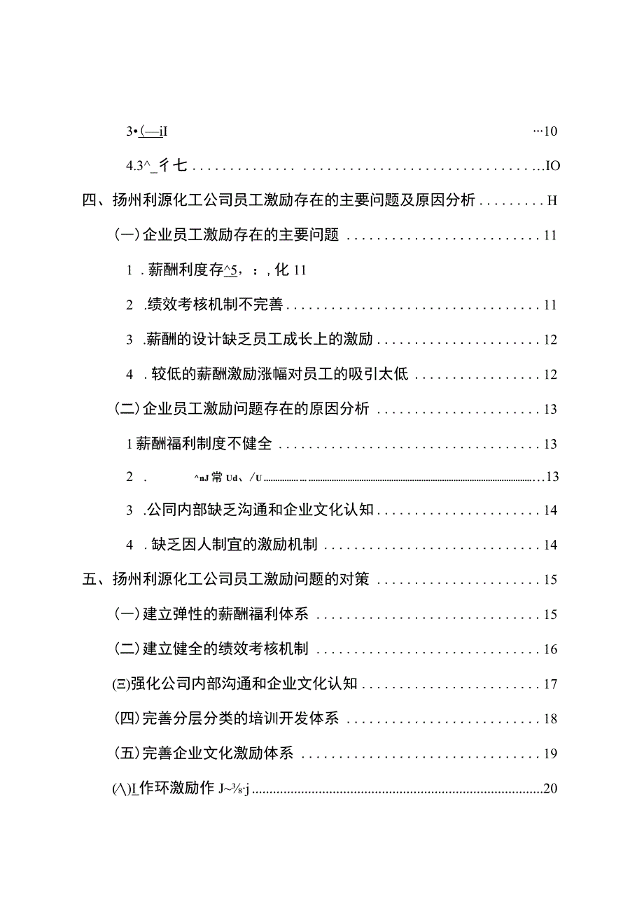 2023《扬州利源公司员工激励问题的案例分析》15000字.docx_第3页