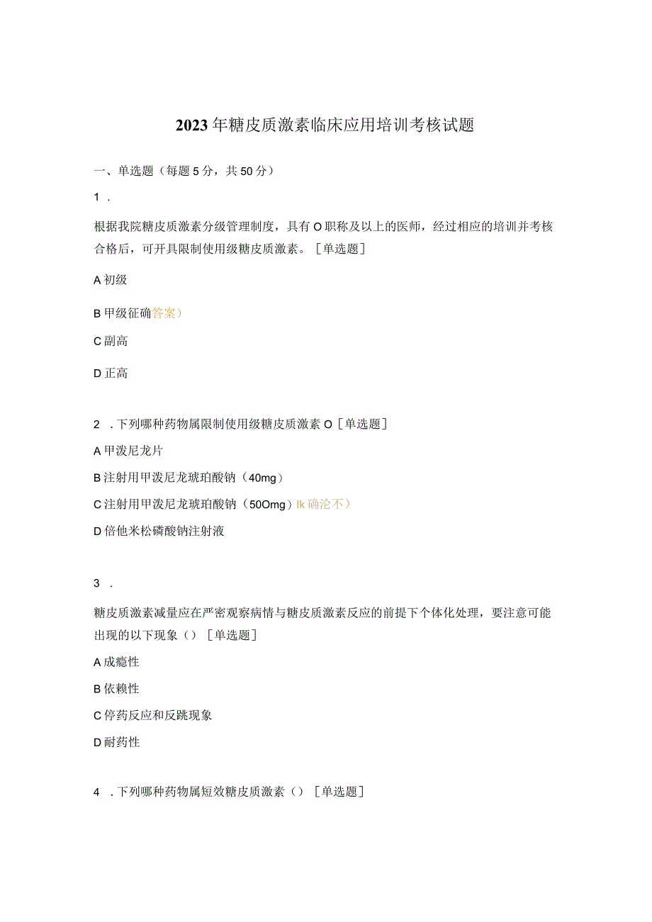 2023年糖皮质激素临床应用培训考核试题.docx_第1页