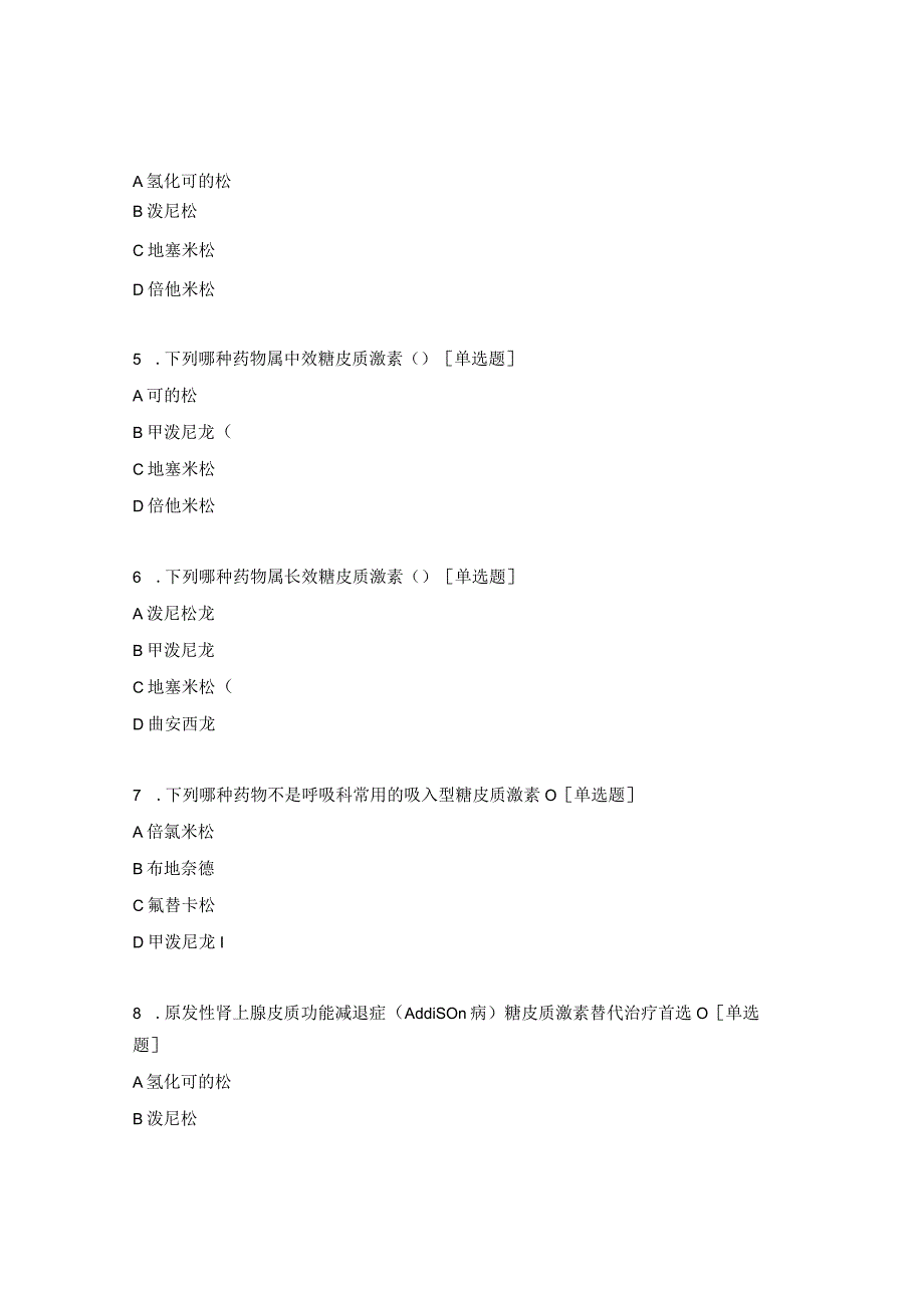 2023年糖皮质激素临床应用培训考核试题.docx_第2页