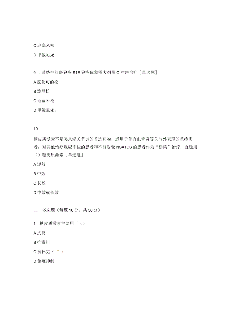 2023年糖皮质激素临床应用培训考核试题.docx_第3页