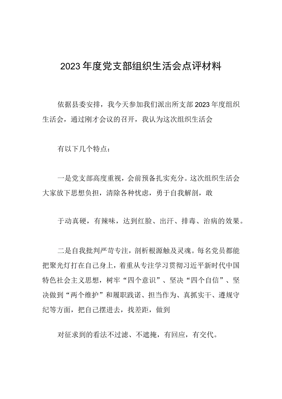 2023年度党支部组织生活会点评材料.docx_第1页