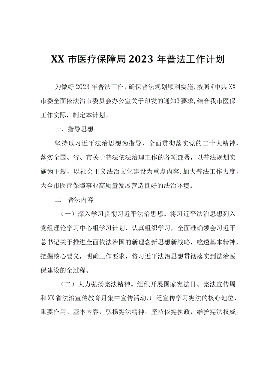 XX市医疗保障局2023年普法工作计划.docx_第1页