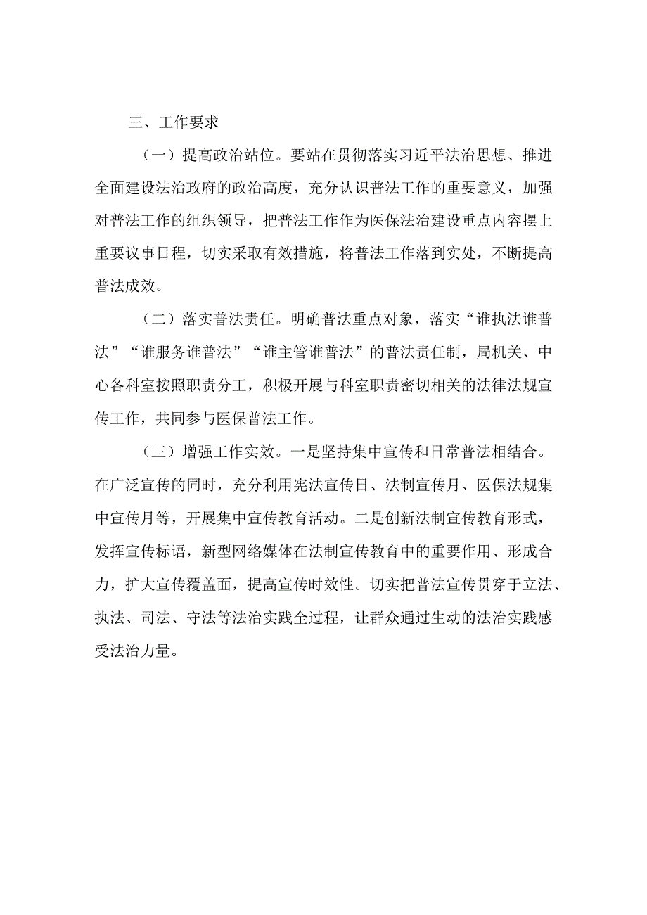 XX市医疗保障局2023年普法工作计划.docx_第3页