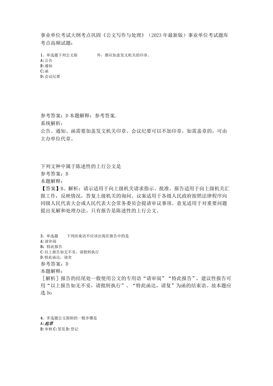 事业单位考试大纲考点巩固《公文写作与处理》2023年版.docx_第1页