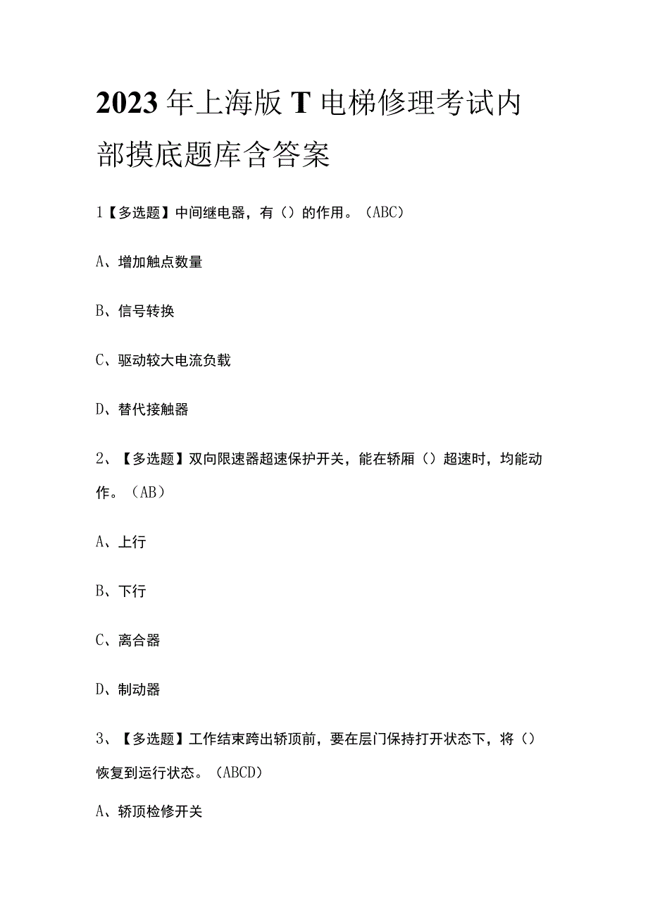 2023年上海版T电梯修理考试内部摸底题库含答案.docx_第1页