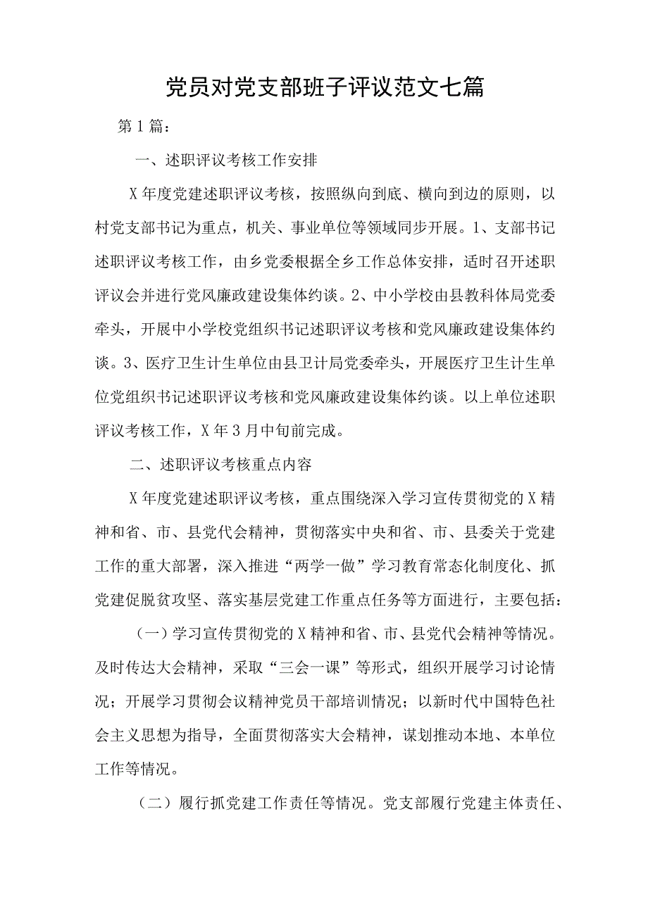 党员对党支部班子评议范文七篇与师德师风查摆问题及整改措施9篇.docx_第1页