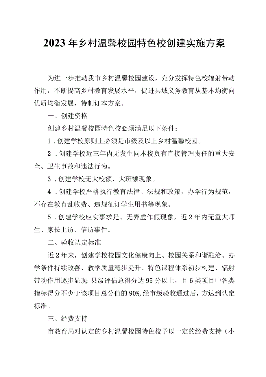 2023年乡村温馨校园特色校创建实施方案.docx_第1页