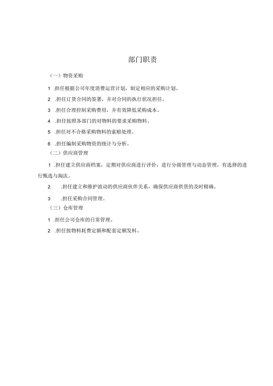 公司供应部考核手册.docx_第1页