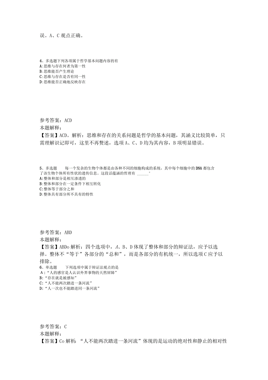 事业单位考试大纲考点《马哲》2023年版_4.docx_第2页