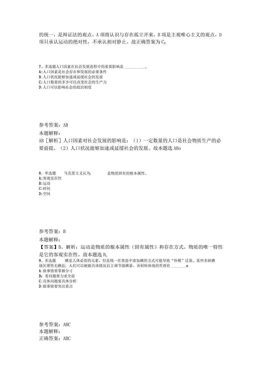 事业单位考试大纲考点《马哲》2023年版_4.docx_第3页