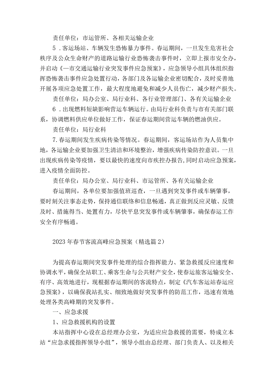 2023年春节客流高峰应急预案5篇.docx_第3页