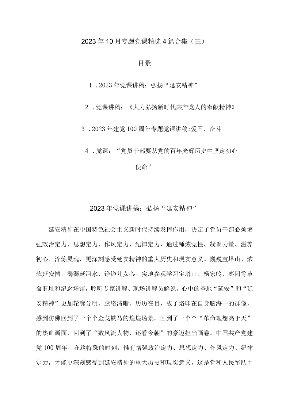 2023年10月专题党课精选4篇合集三.docx_第1页