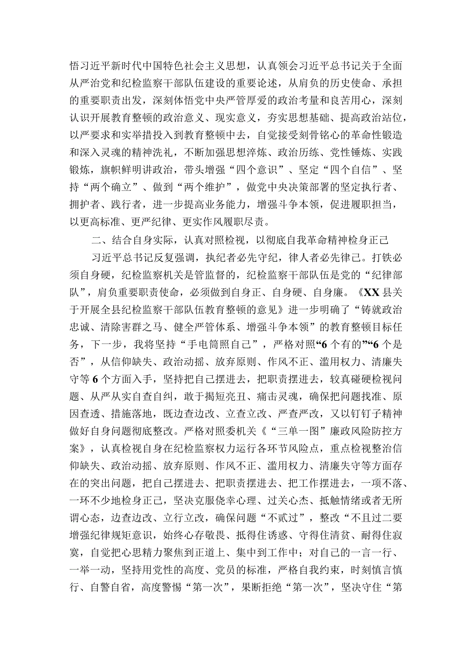 2023年纪检监察队伍教育整顿心得体会范文20232023年度六篇.docx_第2页