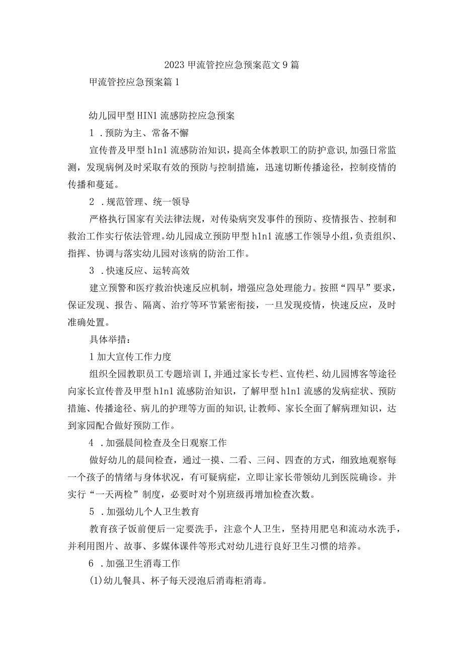 2023甲流管控应急预案范文9篇.docx_第1页