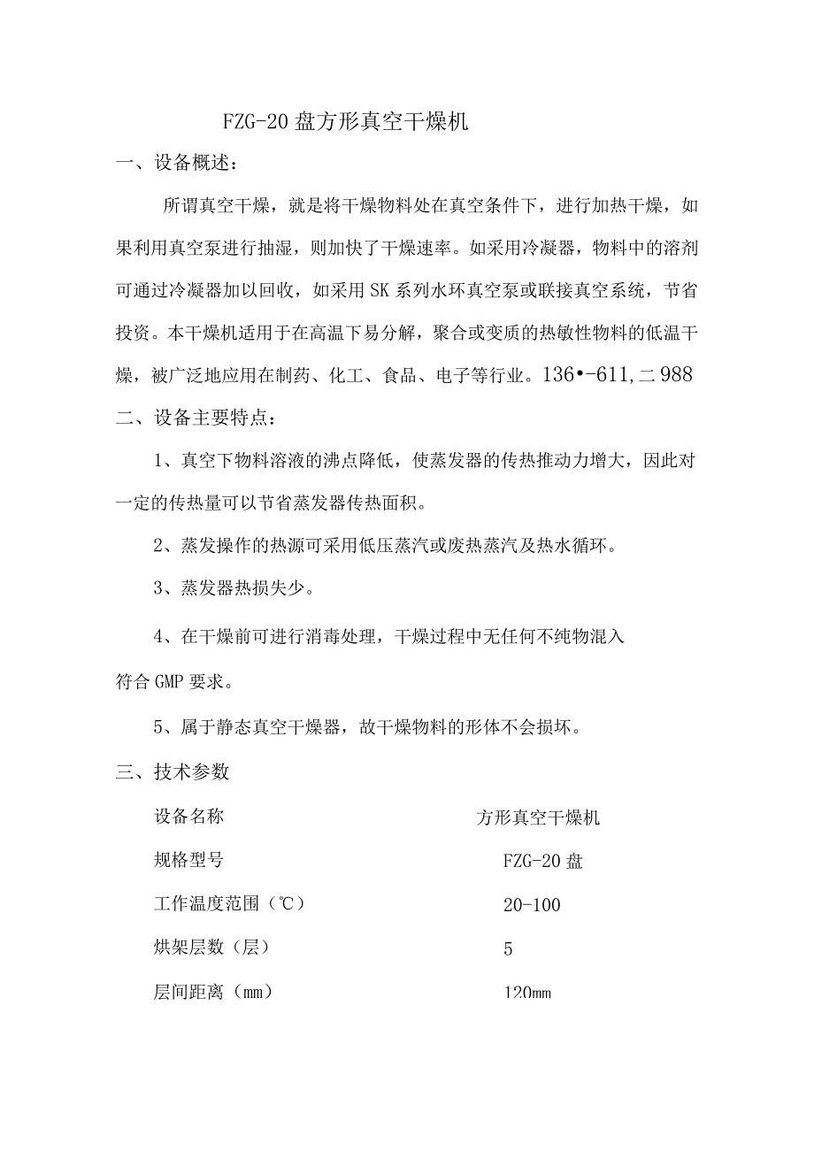 FZG20盘方形真空干燥机.docx_第1页