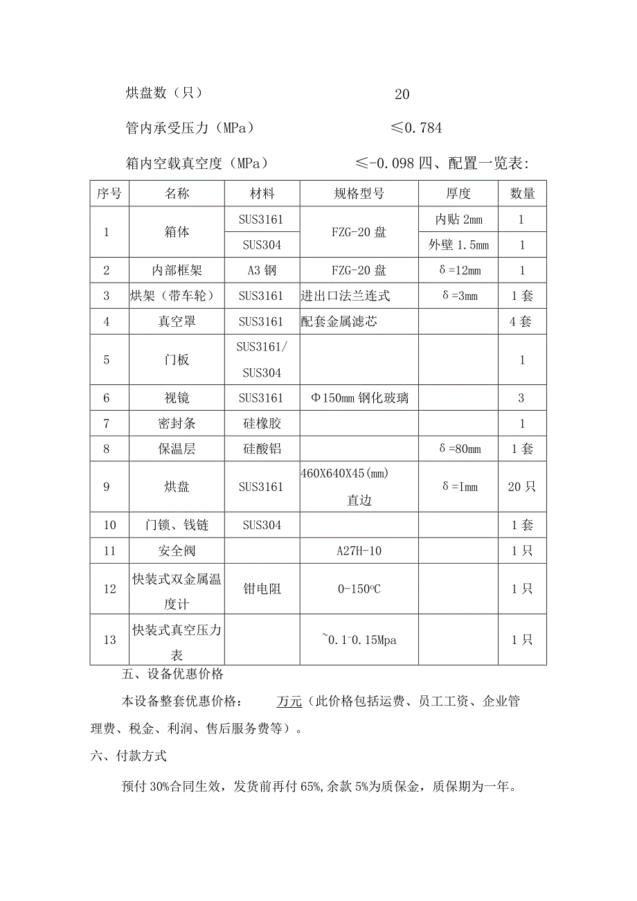 FZG20盘方形真空干燥机.docx_第2页