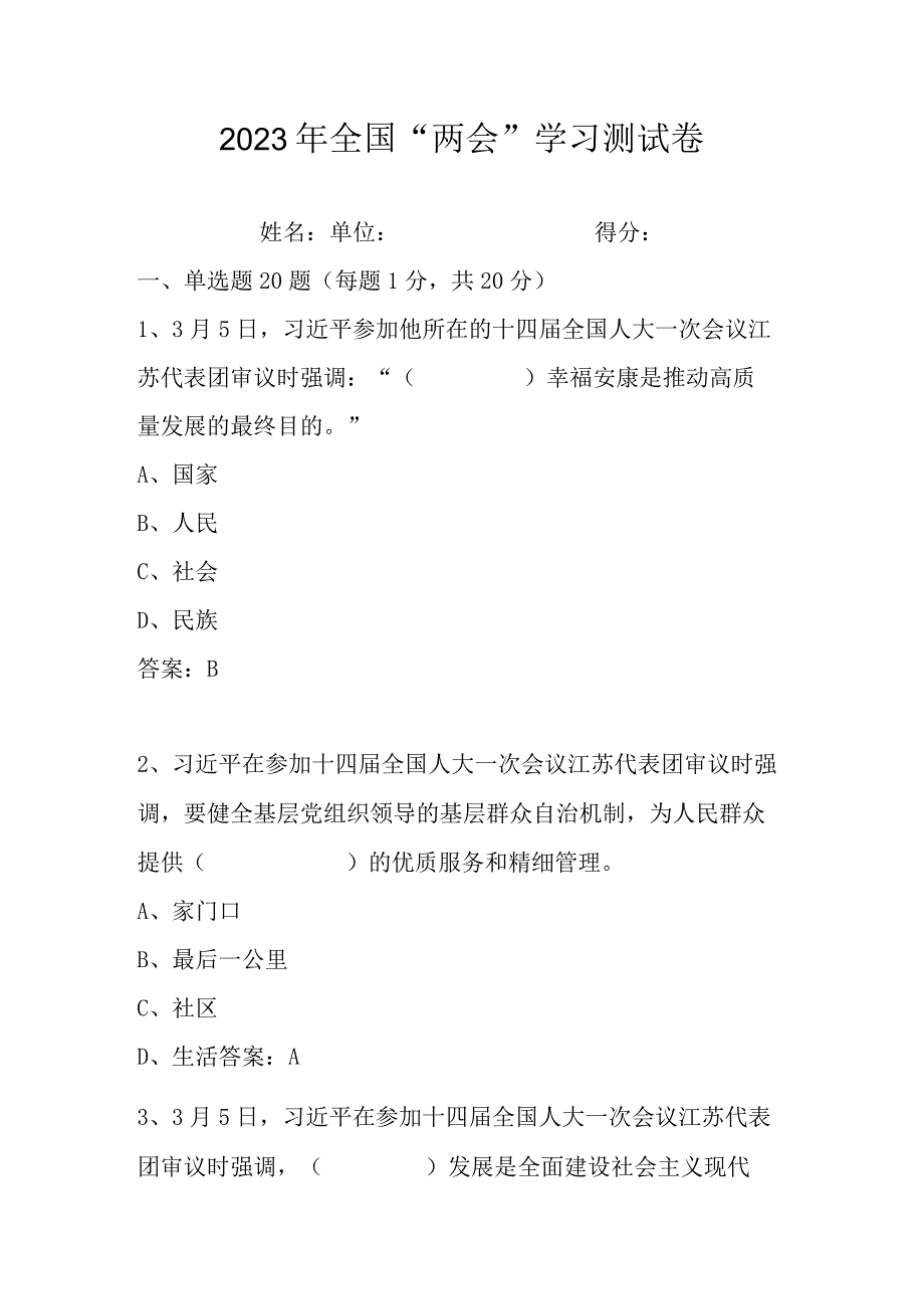 2023年全国两会精神学习测试卷及答案.docx_第1页