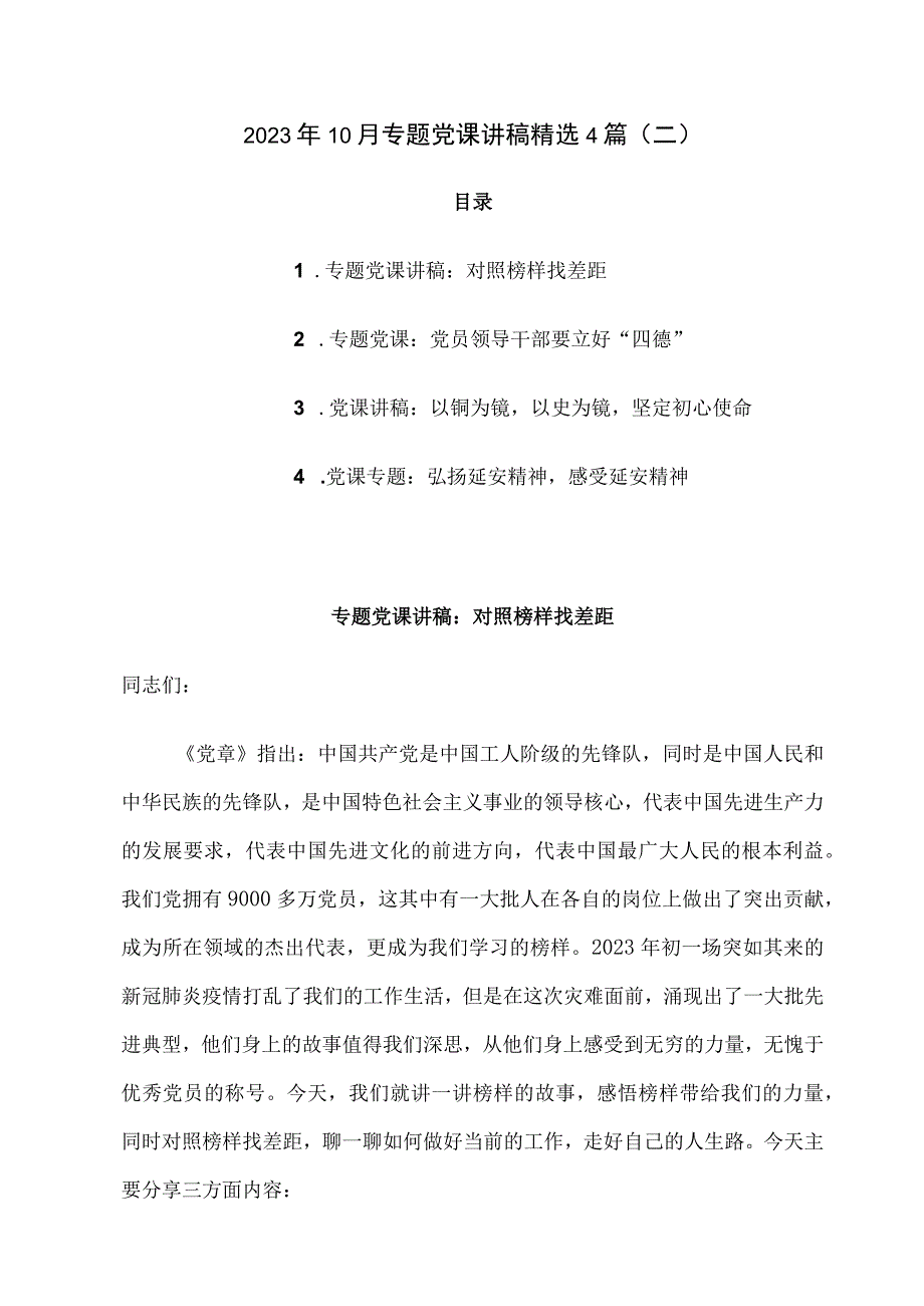 2023年10月专题党课精选4篇二.docx_第1页