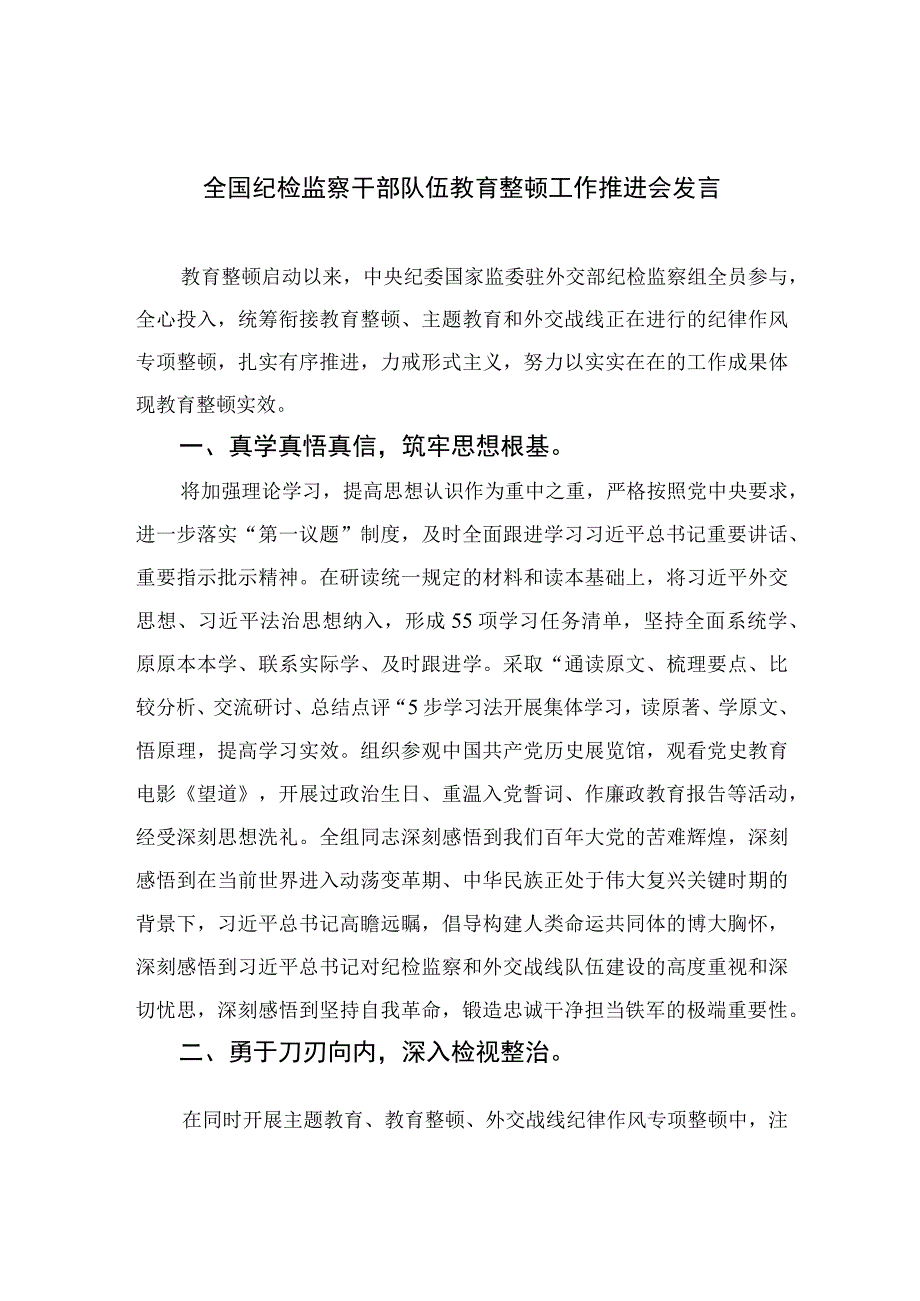 全国纪检监察干部队伍教育整顿工作推进会发言四篇精选供参考.docx_第1页