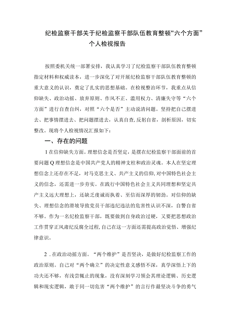 全国纪检监察干部队伍教育整顿工作推进会发言四篇精选供参考.docx_第3页