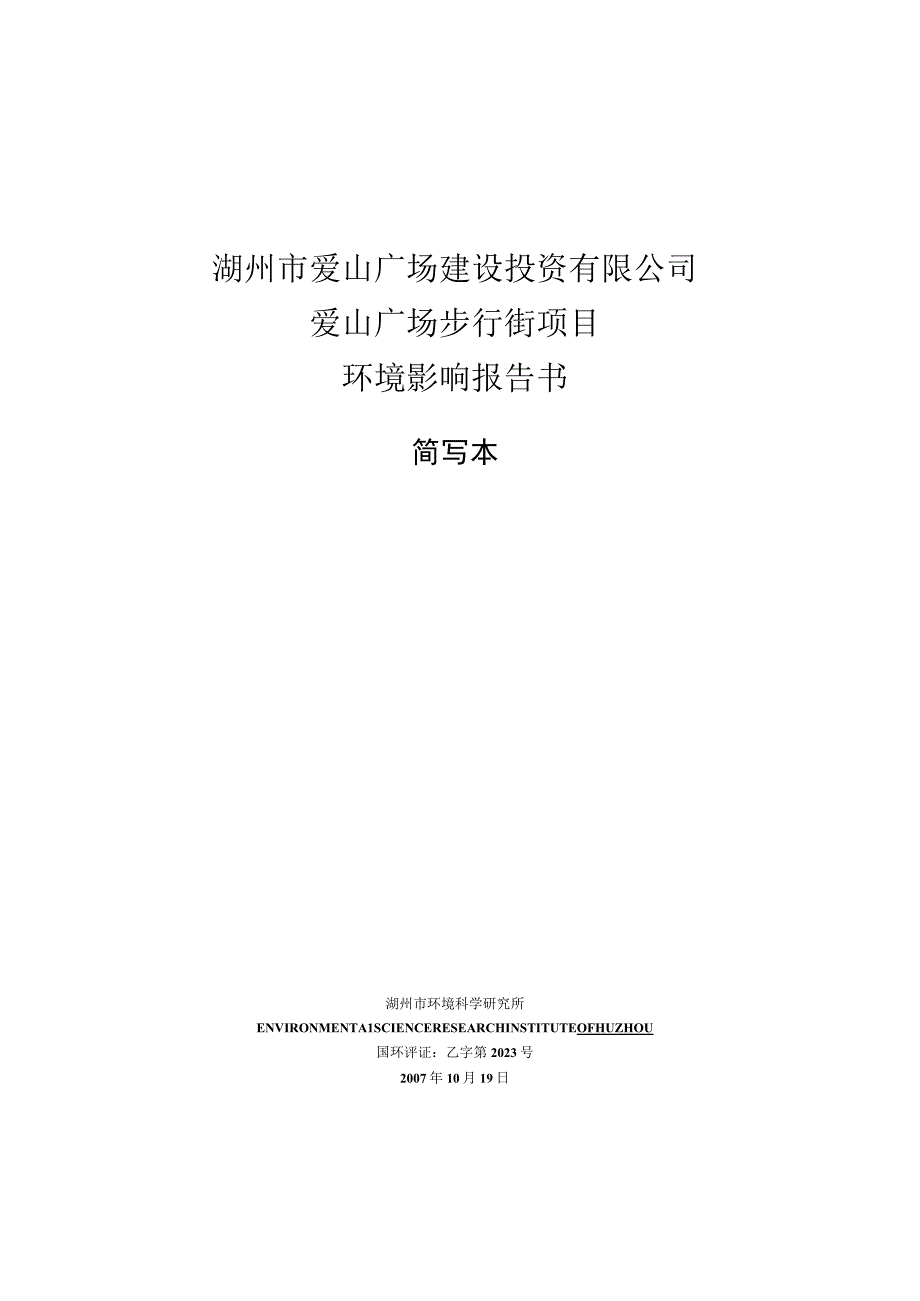 2023年整理湖州市爱山广场建设投资有限公司.docx_第1页