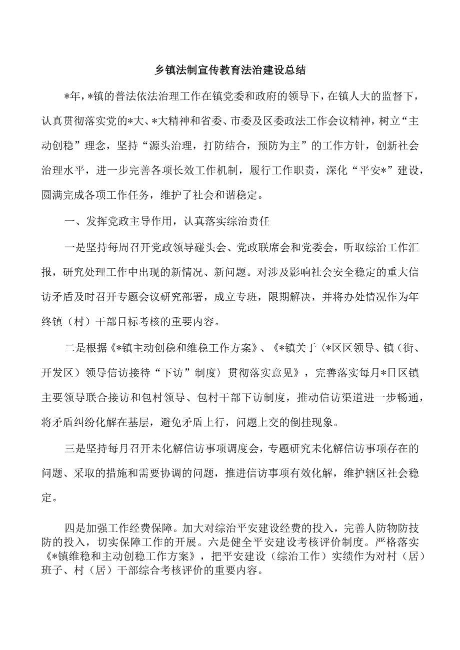 乡镇法制宣传教育法治建设总结.docx_第1页