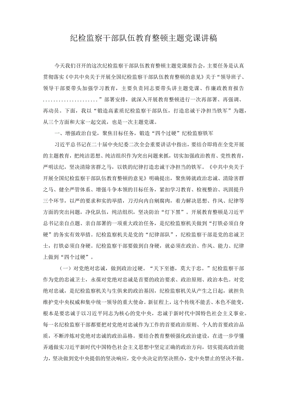 2篇2023年纪检监察干部队伍教育整顿主题党课讲稿.docx_第1页